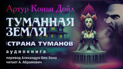 Слушайте бесплатные аудиокниги на русском языке | Audiobukva.com Дойл Артур Конан - Туманная Земля