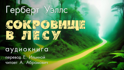 Слушайте бесплатные аудиокниги на русском языке | Audiobukva.com Уэллс Герберт - Cокровище в лесу