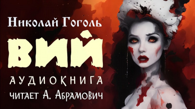 Слушайте бесплатные аудиокниги на русском языке | Audiobukva.com Гоголь Николай - Вий