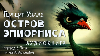 Слушайте бесплатные аудиокниги на русском языке | Audiobukva.com Уэллс Герберт - Остров Эпиорниса