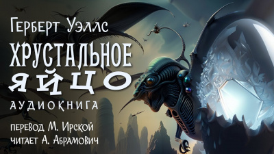 Слушайте бесплатные аудиокниги на русском языке | Audiobukva.com Уэллс Герберт - Хрустальное яйцо