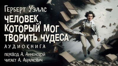 Слушайте бесплатные аудиокниги на русском языке | Audiobukva.com Уэллс Герберт - Человек, который мог творить чудеса