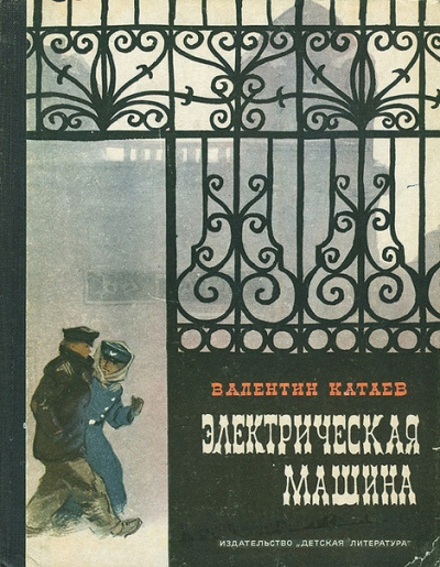 Слушайте бесплатные аудиокниги на русском языке | Audiobukva.com Катаев Валентин - Электрическая машина
