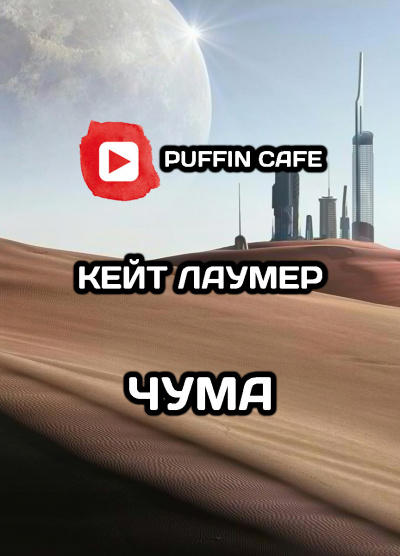 Слушайте бесплатные аудиокниги на русском языке | Audiobukva.com Лаумер Кейт - Чума