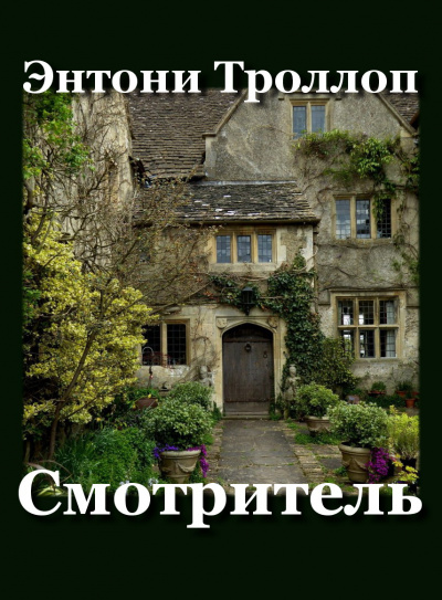 Слушайте бесплатные аудиокниги на русском языке | Audiobukva.com Троллоп Антони - Смотритель