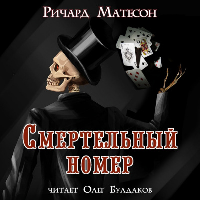 Слушайте бесплатные аудиокниги на русском языке | Audiobukva.com Матесон Ричард - Смертельный номер