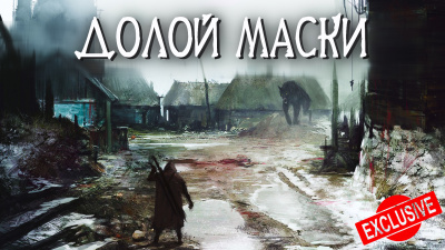 Слушайте бесплатные аудиокниги на русском языке | Audiobukva.com Шиков Евгений - Долой Маски