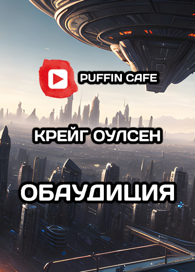 Слушайте бесплатные аудиокниги на русском языке | Audiobukva.com Крейг Оулсен - Обаудиция