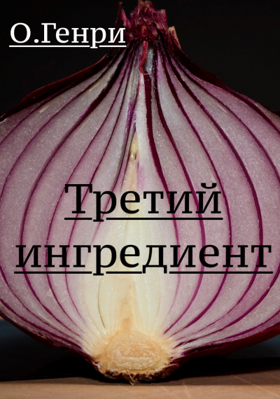 Слушайте бесплатные аудиокниги на русском языке | Audiobukva.com О. Генри - Третий ингредиент