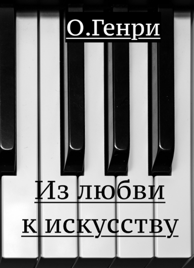Слушайте бесплатные аудиокниги на русском языке | Audiobukva.com О. Генри - Из любви к искусству