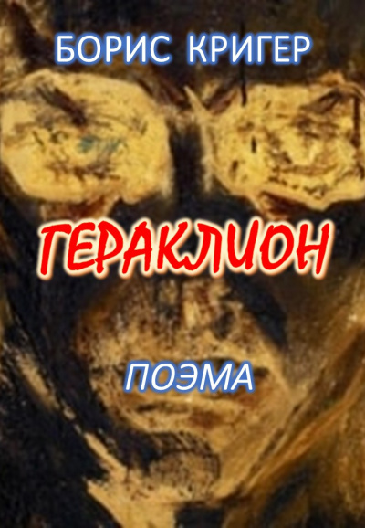 Слушайте бесплатные аудиокниги на русском языке | Audiobukva.com Кригер Борис - Гераклион. Поэма