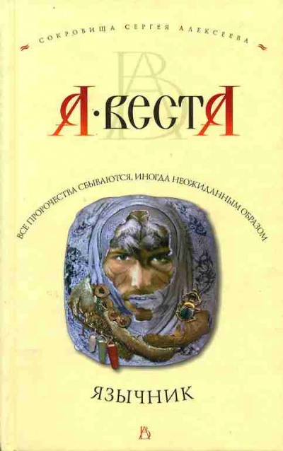 Слушайте бесплатные аудиокниги на русском языке | Audiobukva.com Арина Веста - Язычник