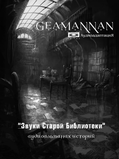 Слушайте бесплатные аудиокниги на русском языке | Audiobukva.com Connor Brith - GeamannaN - Аудиоальманах Звуки Старой Библиотеки выпуск 1. Рассказ Птица