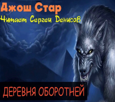 Слушайте бесплатные аудиокниги на русском языке | Audiobukva.com Стар Джош - Деревня оборотней