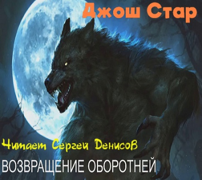 Слушайте бесплатные аудиокниги на русском языке | Audiobukva.com Стар Джош - Возвращение оборотней