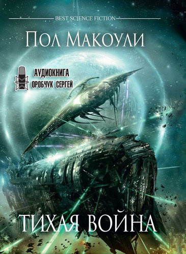 Слушайте бесплатные аудиокниги на русском языке | Audiobukva.com Макоули Пол - Тихая война