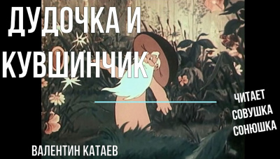 Слушайте бесплатные аудиокниги на русском языке | Audiobukva.com Катаев Валентин - Дудочка и кувшинчик