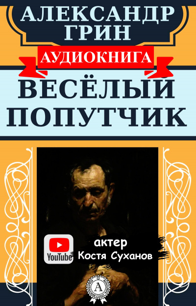 Слушайте бесплатные аудиокниги на русском языке | Audiobukva.com Грин Александр - Веселый попутчик