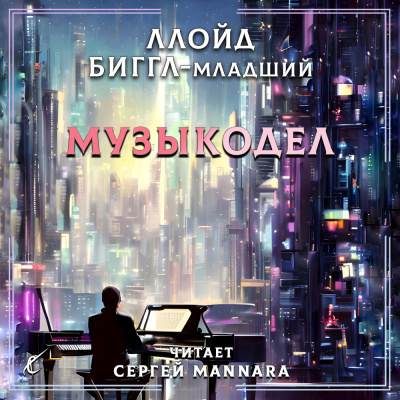 Слушайте бесплатные аудиокниги на русском языке | Audiobukva.com Ллойд Биггл-младший - Музыкодел