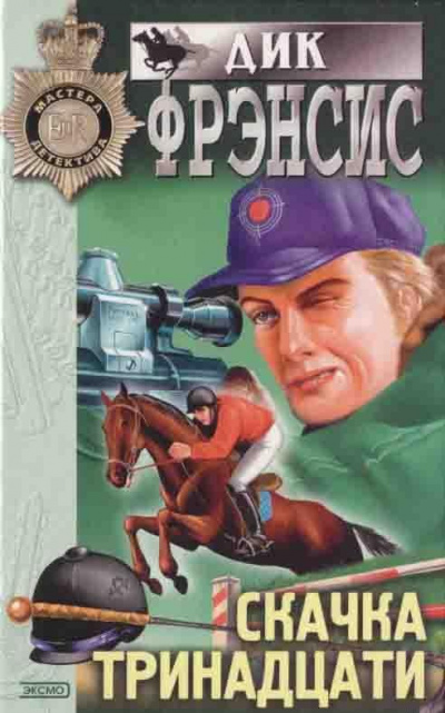 Слушайте бесплатные аудиокниги на русском языке | Audiobukva.com Фрэнсис Дик - Дар