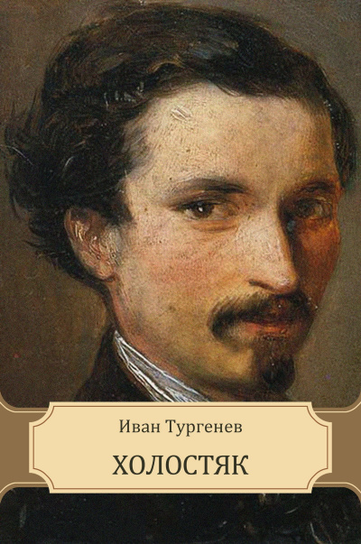 Слушайте бесплатные аудиокниги на русском языке | Audiobukva.com Тургенев Иван - Холостяк