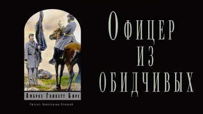 Слушайте бесплатные аудиокниги на русском языке | Audiobukva.com Бирс Амброз - Офицер из обидчивых