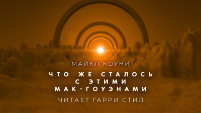 Слушайте бесплатные аудиокниги на русском языке | Audiobukva.com Коуни Майкл - Что же сталось с этими Мак Гоуэнами