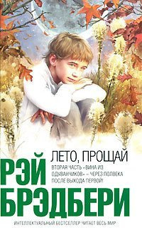 Слушайте бесплатные аудиокниги на русском языке | Audiobukva.com Брэдбери Рэй - Лето, прощай!