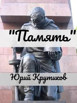 Слушайте бесплатные аудиокниги на русском языке | Audiobukva.com Крутиков Юрий - Память