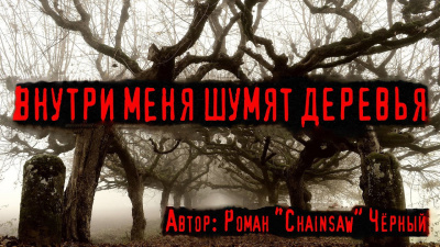 Слушайте бесплатные аудиокниги на русском языке | Audiobukva.com Chainsaw - Внутри меня шумят деревья