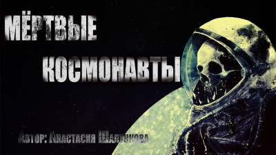Слушайте бесплатные аудиокниги на русском языке | Audiobukva.com Шалункова Анастасия - Мёртвые космонавты