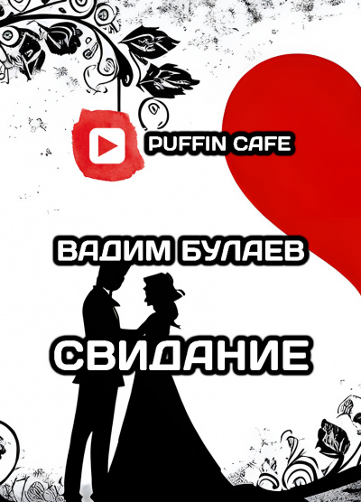 Слушайте бесплатные аудиокниги на русском языке | Audiobukva.com Булаев Вадим - Свидание