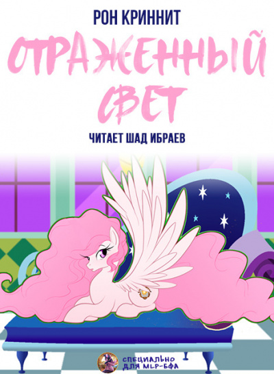 Слушайте бесплатные аудиокниги на русском языке | Audiobukva.com Ron Krynnit - Отражённый свет