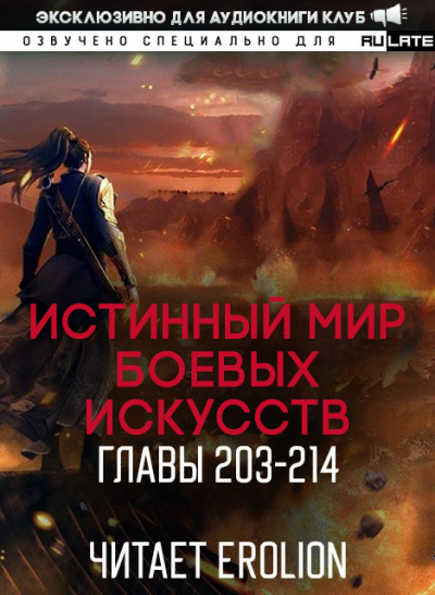 Слушайте бесплатные аудиокниги на русском языке | Audiobukva.com Цань Цзянь Ли Ди Ню - Истинный Мир Боевых Искусств - Главы 203-214