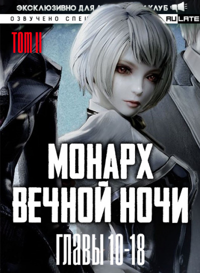 Слушайте бесплатные аудиокниги на русском языке | Audiobukva.com Янью Цзяннань - Монарх Вечной Ночи - Том 2. Расцветающий на другом берегу - Главы 10-18
