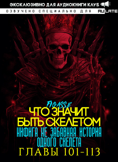 Слушайте бесплатные аудиокниги на русском языке | Audiobukva.com Figasse - Ни фига не забавная история одного скелета - Что значит быть скелетом - Главы 101-113