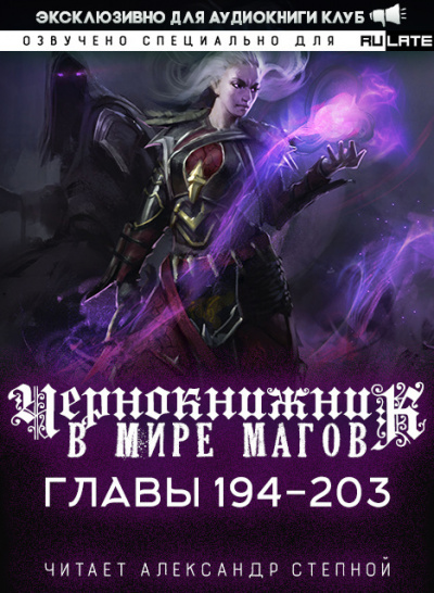 Слушайте бесплатные аудиокниги на русском языке | Audiobukva.com Wen Chao Gong (The Plagiarist) - Чернокнижник в мире Магов. Главы 194-203