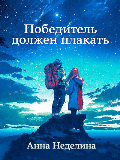 Слушайте бесплатные аудиокниги на русском языке | Audiobukva.com Неделина Анна - Победитель должен плакать