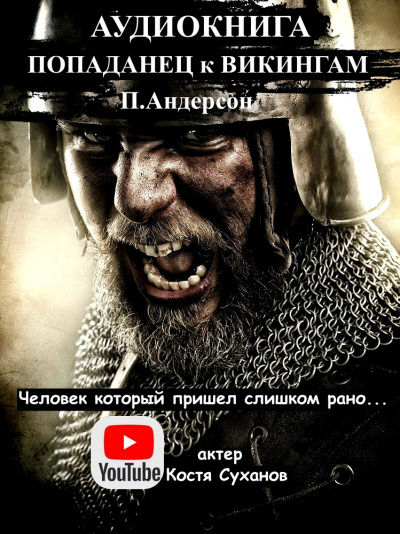 Слушайте бесплатные аудиокниги на русском языке | Audiobukva.com Пол Андерсон - Человек который пришел слишком рано