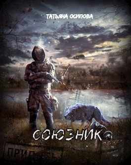 Слушайте бесплатные аудиокниги на русском языке | Audiobukva.com Осипова Татьяна - Союзник