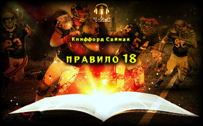 Слушайте бесплатные аудиокниги на русском языке | Audiobukva.com Саймак Клиффорд - Правило 18