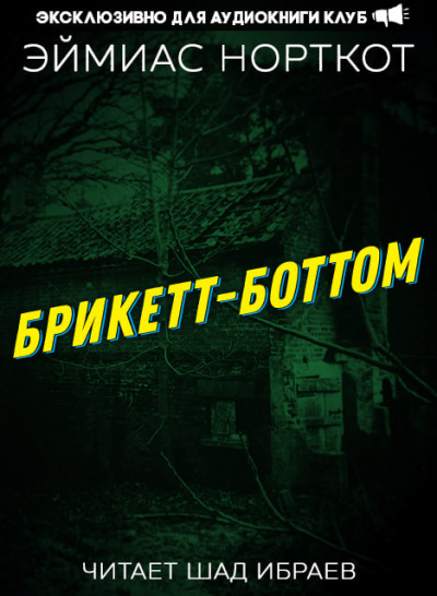 Слушайте бесплатные аудиокниги на русском языке | Audiobukva.com Норткот Эймиас - Брикетт-Боттом