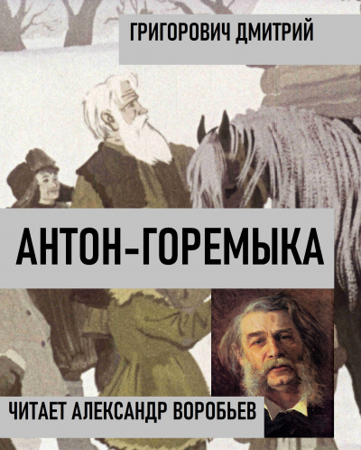 Слушайте бесплатные аудиокниги на русском языке | Audiobukva.com Григорович Дмитрий - Антон-горемыка