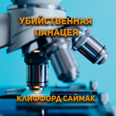 Слушайте бесплатные аудиокниги на русском языке | Audiobukva.com Клиффорд Саймак - Убийственная панацея