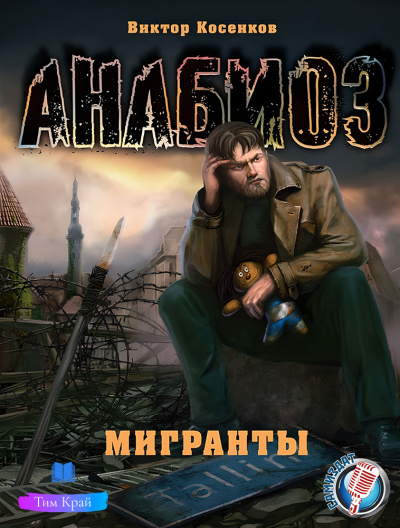Слушайте бесплатные аудиокниги на русском языке | Audiobukva.com Косенков Виктор - Мигранты
