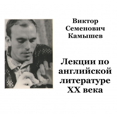 Слушайте бесплатные аудиокниги на русском языке | Audiobukva.com Камышев Виктор - Английская литература ХХ века