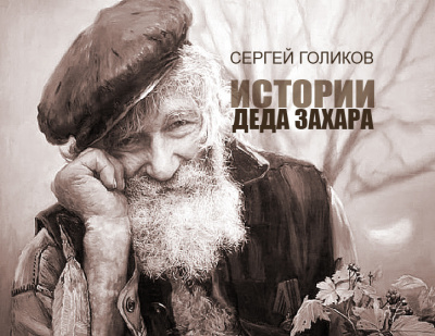 Слушайте бесплатные аудиокниги на русском языке | Audiobukva.com Голиков Сергей - Бананы на Березах