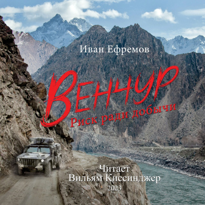 Аудиокнига Иван Ефремов - Венчур