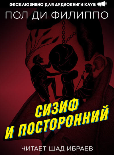 Слушайте бесплатные аудиокниги на русском языке | Audiobukva.com Ди Филиппо Пол - Сизиф и посторонний