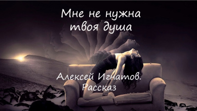 Слушайте бесплатные аудиокниги на русском языке | Audiobukva.com Алексей Игнатов - Мне не нужна твоя душа.
